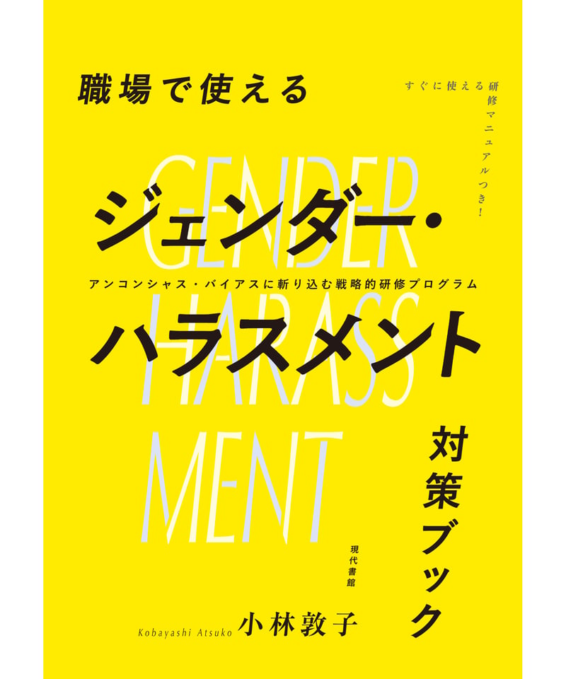 職場で使えるジェンダー・ハラスメント対策ブック：アンコンシャス
