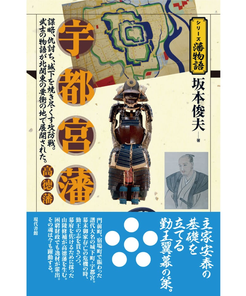 宇都宮藩・高徳藩【シリーズ藩物語】 | 現代書館ウェブショップ
