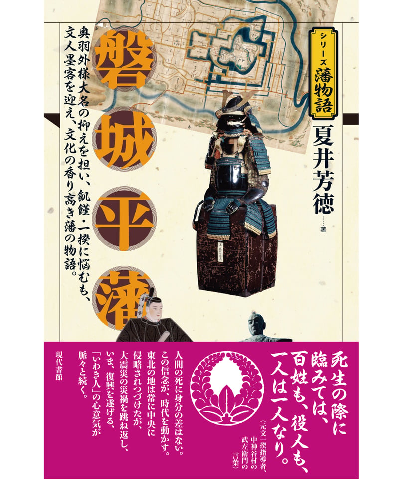 【中古】 磐城平藩政史 第２版/東洋書院/鈴木光四郎 磐城平藩【シリーズ藩物語】 | 現代書館ウェブショップ