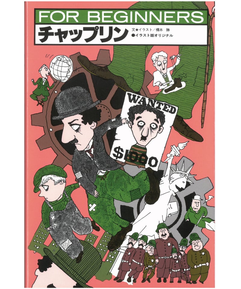 チャップリン【フォー・ビギナーズ・シリーズ 37】 | 現代書館ウェブ