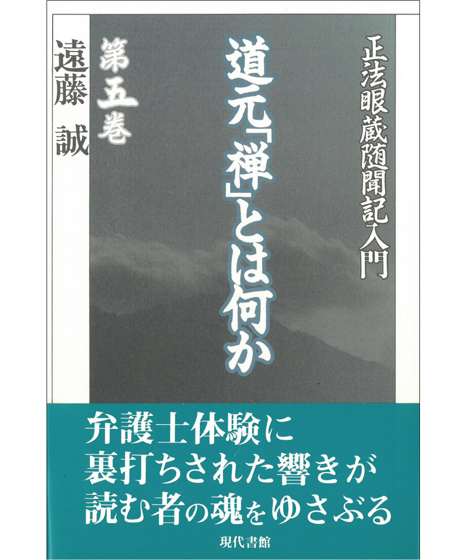 道元「禅」とは何か 第五巻:「正法眼蔵随聞記」入門 | 現代書館 道元「禅」とは何か 第五巻:「正法眼蔵随聞記」入門 | 現代書館
