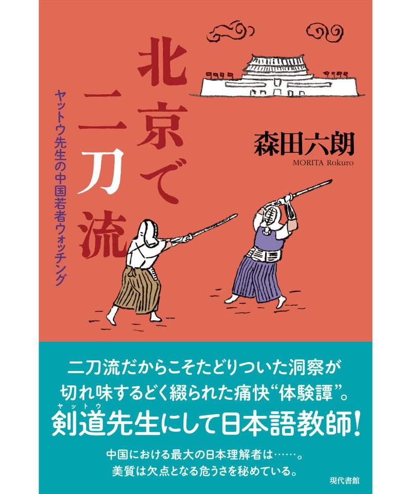 北京で二刀流：ヤットウ先生の中国若者ウォッチング | 現代書館ウェブ
