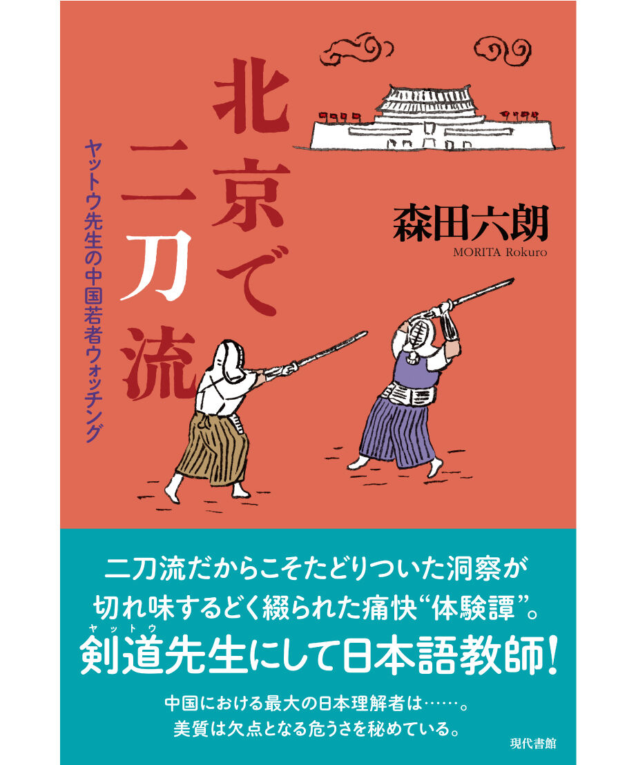 北京で二刀流：ヤットウ先生の中国若者ウォッチング | 現代書館ウェブ