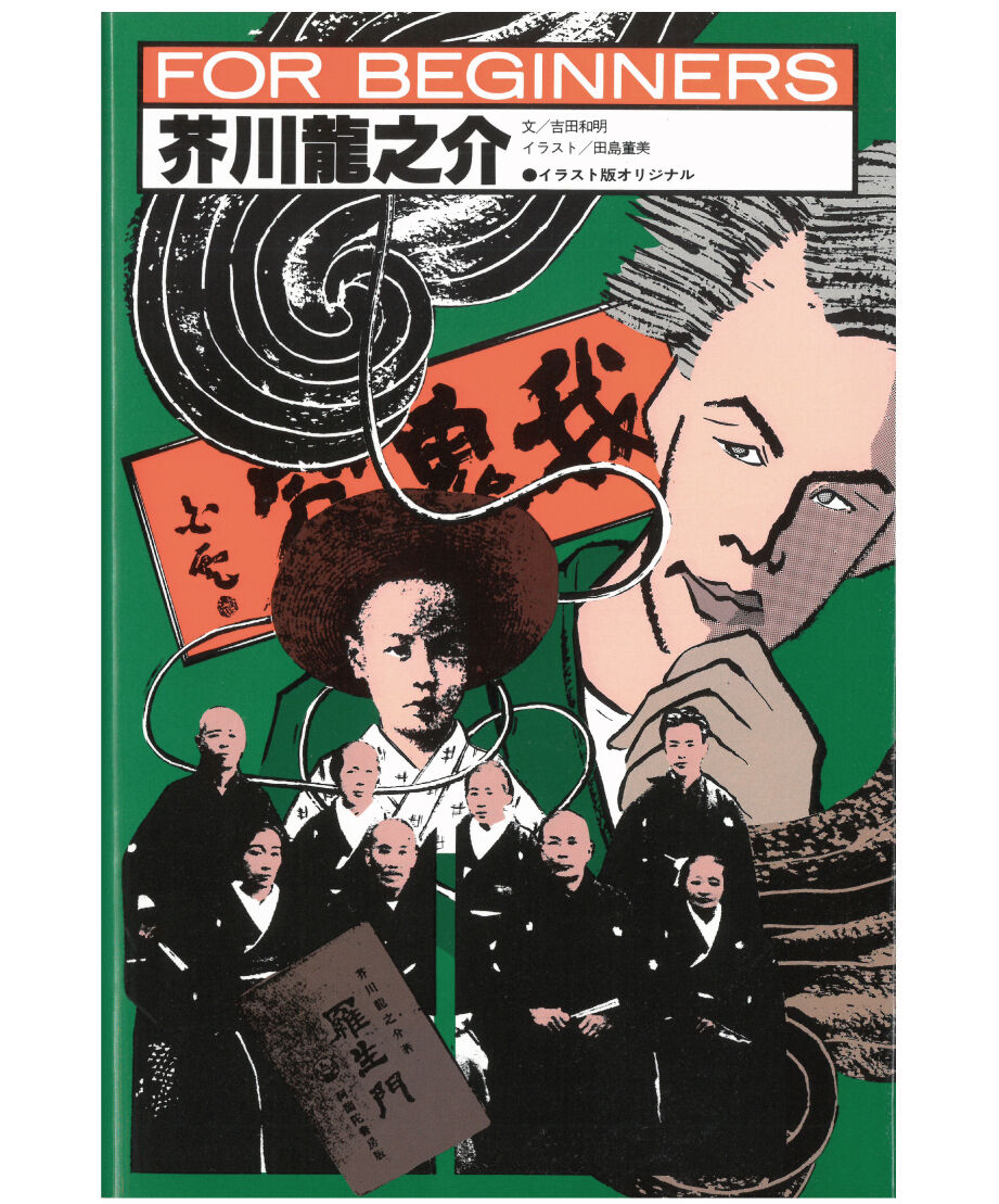 芥川龍之介【フォー・ビギナーズ・シリーズ 51】 | 現代書館ウェブショップ