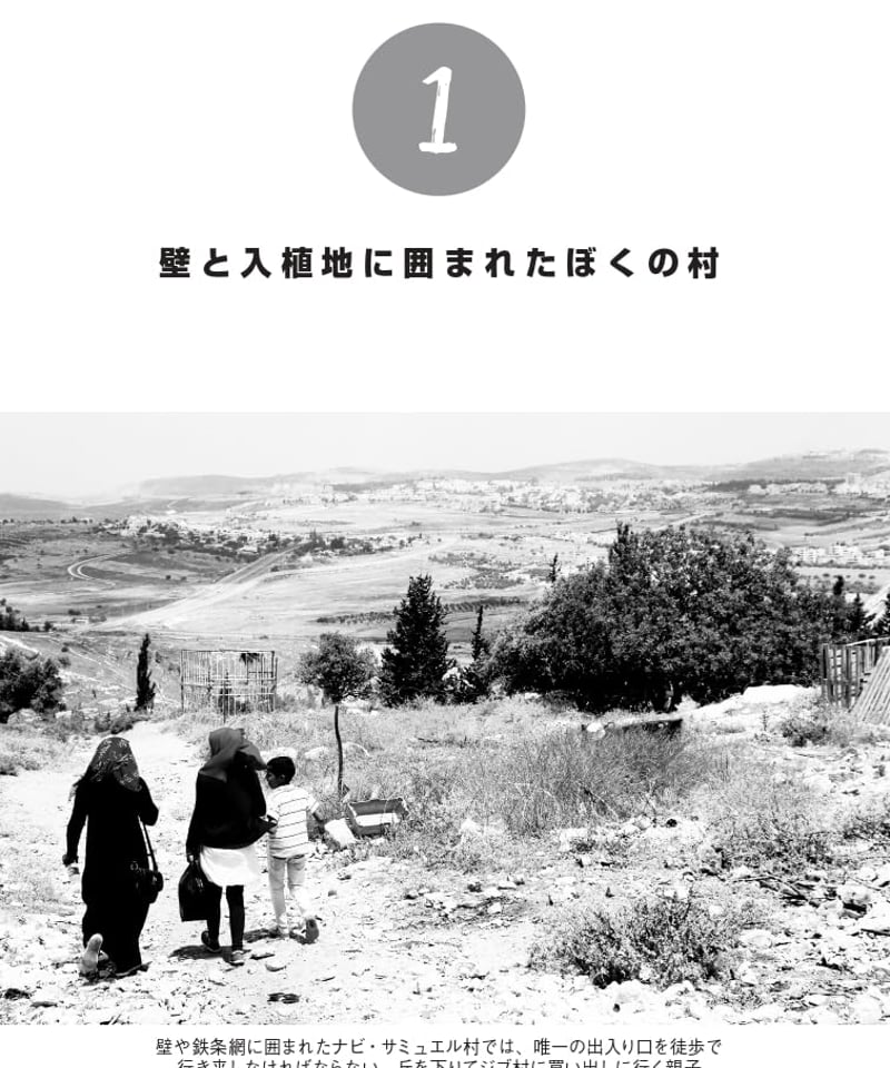 ぼくの村は壁で囲まれた：パレスチナに生きる子どもたち | 現代書館