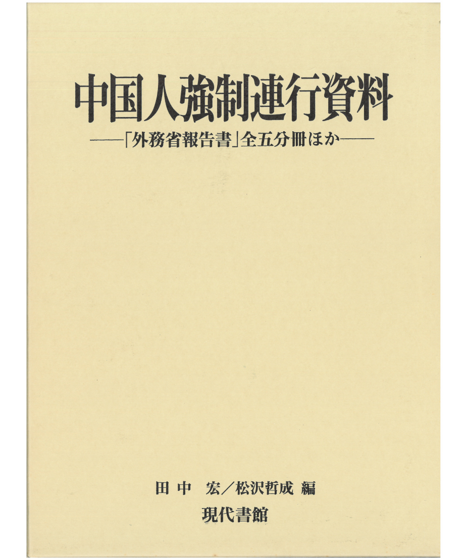 中国人強制連行資料：「外務省報告書」全5分冊他 | 現代書館ウェブショップ