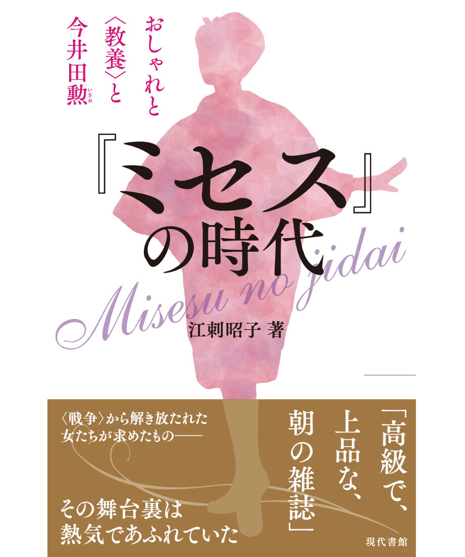 ミセス』の時代：おしゃれと（教養〉と今井田勲 | 現代書館ウェブショップ