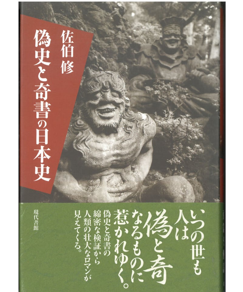 偽史と奇書の日本史 | 現代書館ウェブショップ