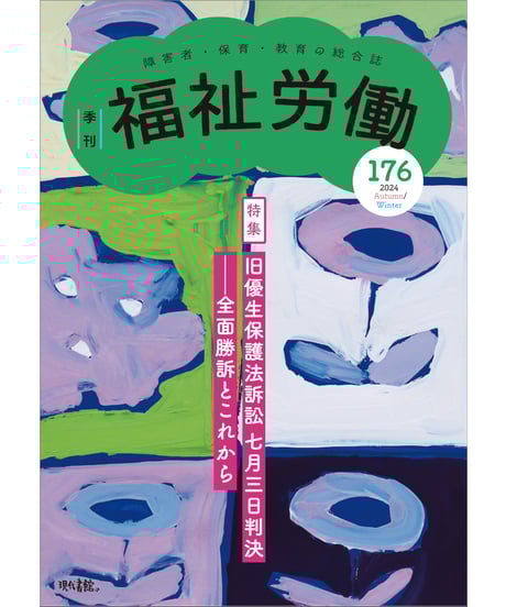 【中古】 季刊福祉労働 障害者・保育・教育の総合誌 １０８/現代書館 CATEGORY 季刊 福祉労働 | 現代書館ウェブショップ