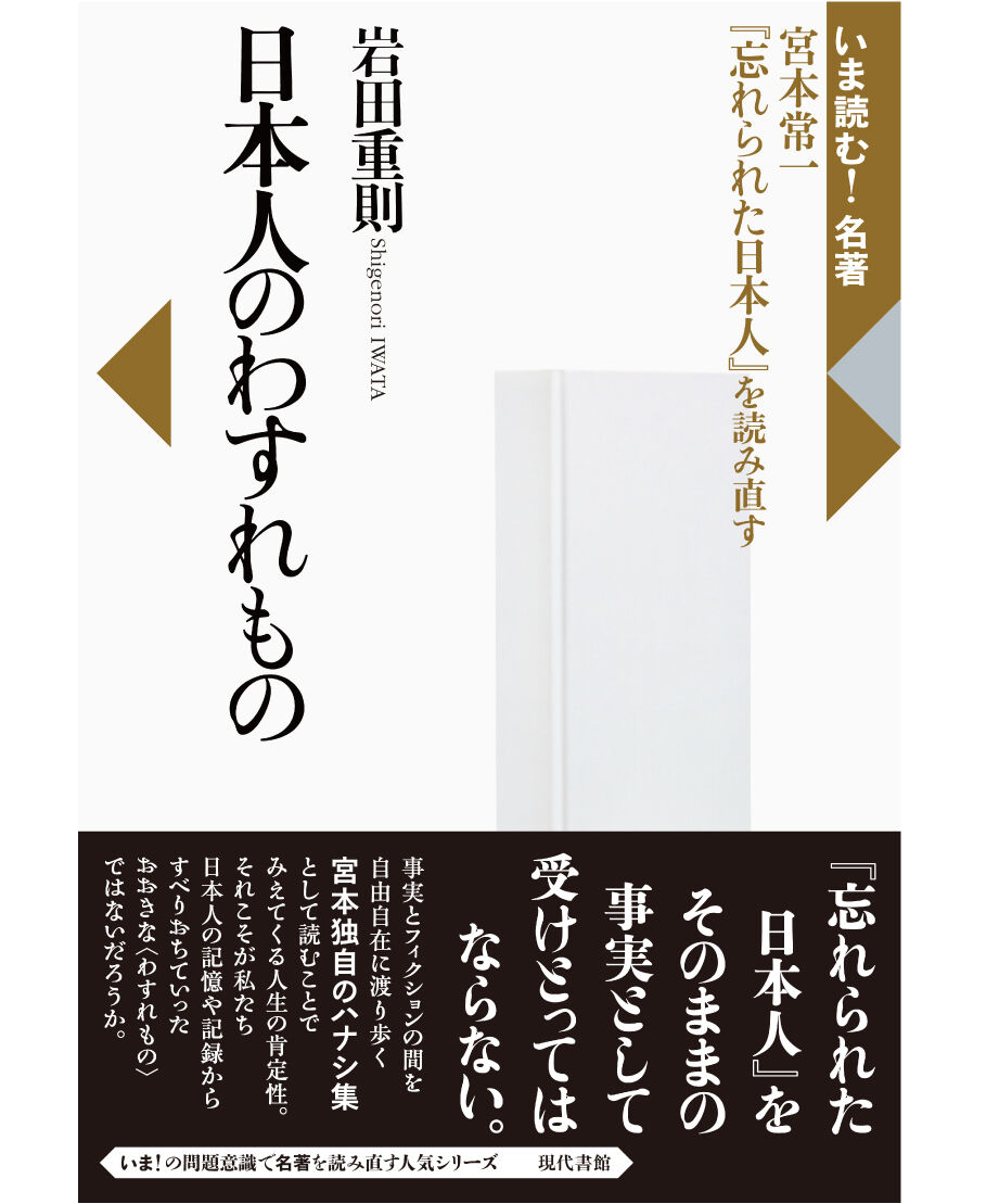 日本人のわすれもの：宮本常一『忘れられた日本人』を読み直す