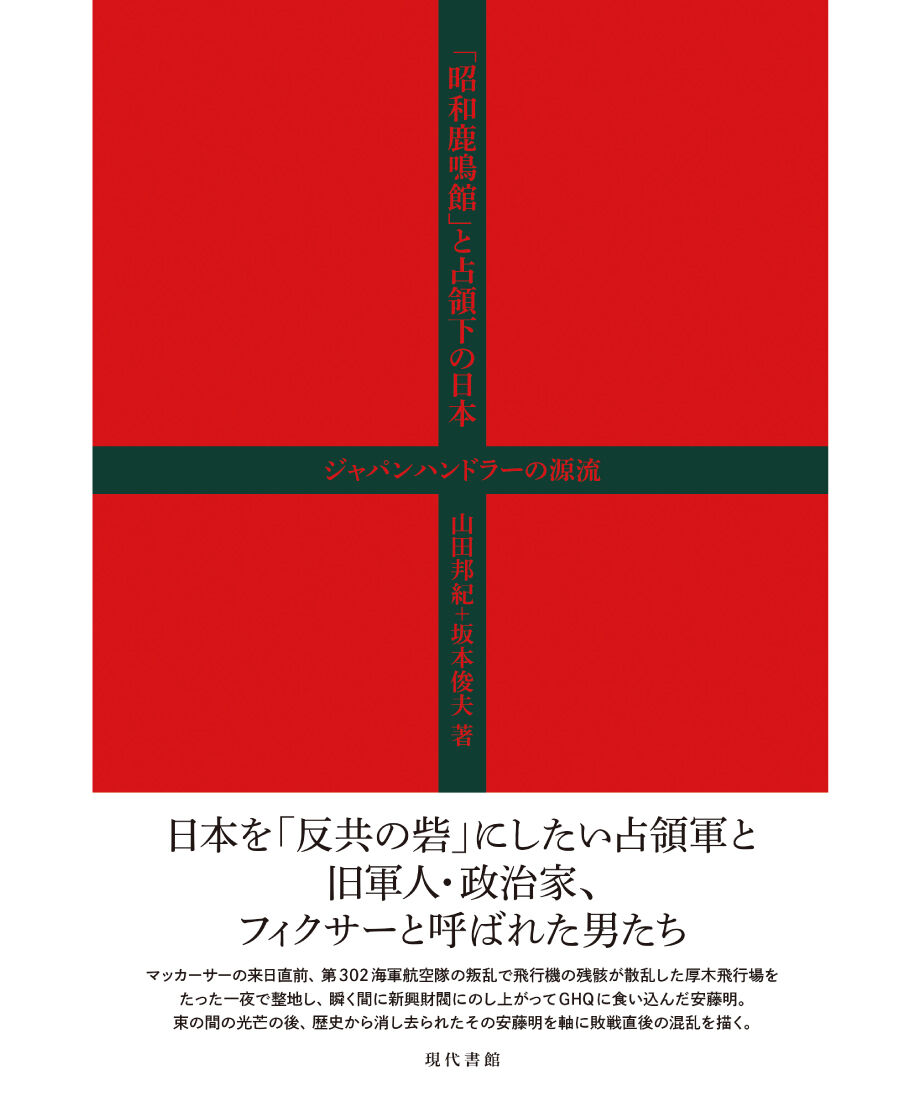 昭和鹿鳴館」と占領下の日本：ジャパンハンドラーの源流　現代書館ウェブショップ