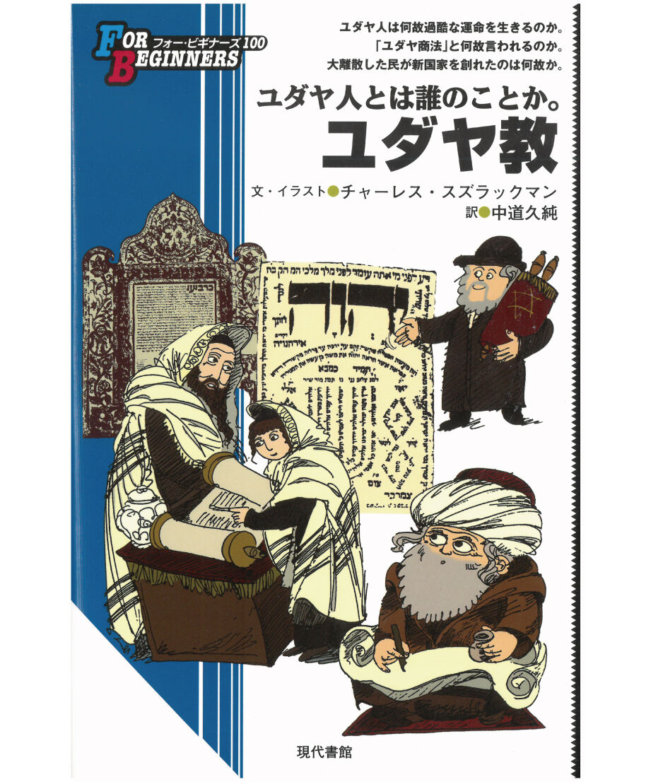 ユダヤ教【フォー・ビギナーズ・シリーズ 100 】 | 現代書館ウェブショップ