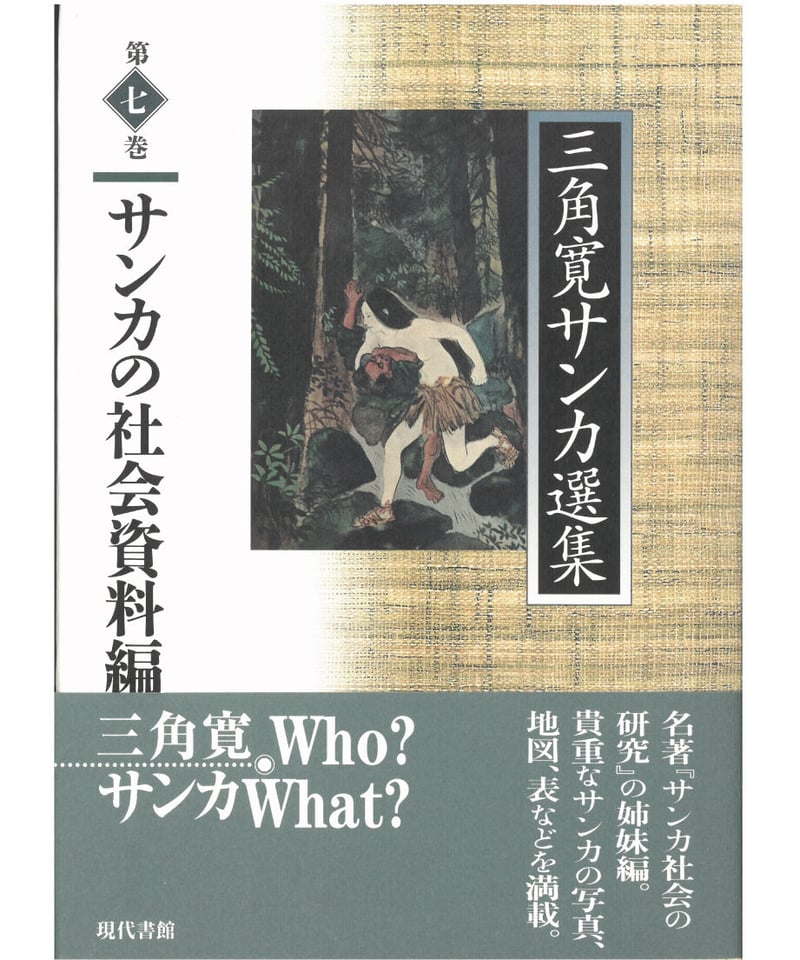 サンカの社会資料編【三角寛サンカ選集 第七巻】 | 現代書館ウェブショップ