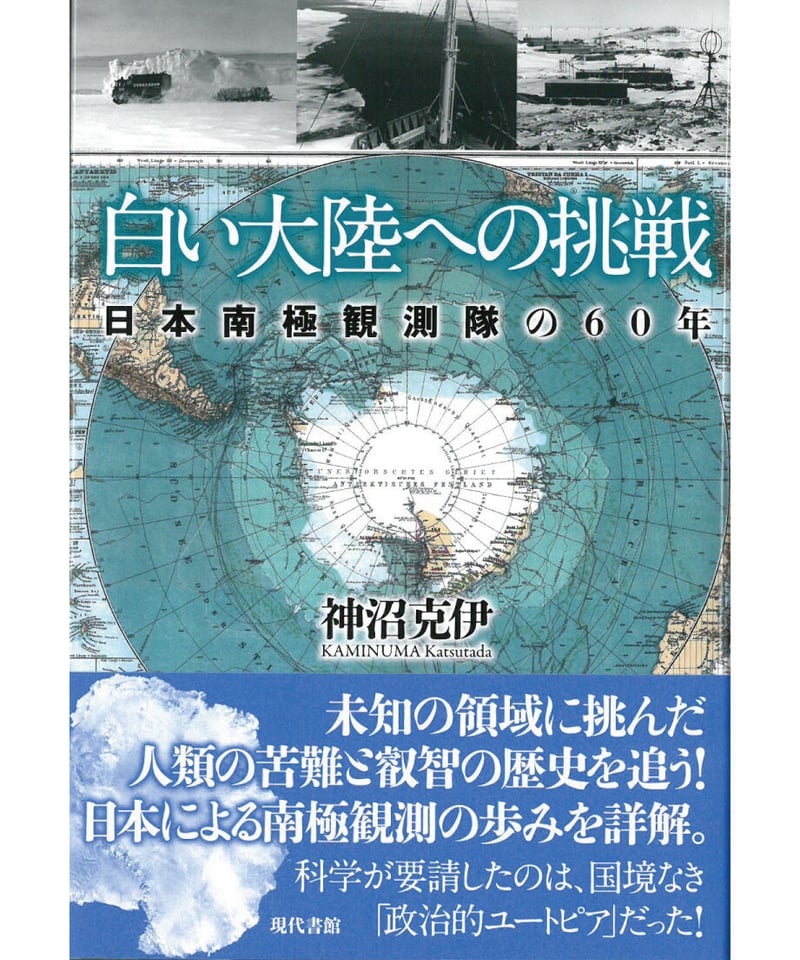 白い大陸への挑戦：日本南極観測隊の60年 | 現代書館ウェブショップ