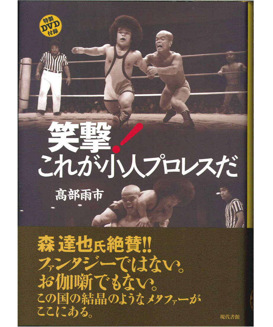笑撃！ これが小人プロレスだ（DVD付） | 現代書館ウェブショップ