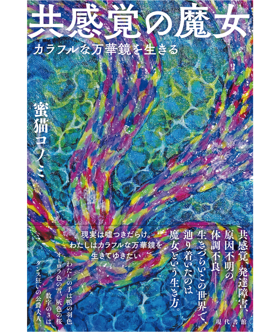 共感覚の魔女：カラフルな万華鏡を生きる | 現代書館ウェブショップ