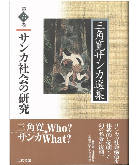 CATEGORY サンカ・沖浦和光・三角寛の世界 | 現代書館ウェブショップ