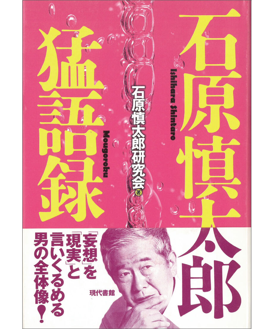 石原慎太郎猛語録 | 現代書館ウェブショップ