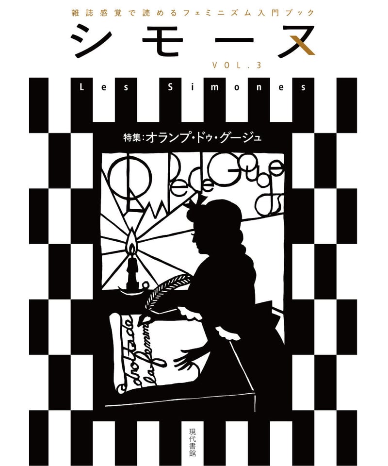 作家　シモーヌ・アレ　作品名　卓上の花 シモーヌ（Les Simones）VoL.3 | 現代書館ウェブショップ