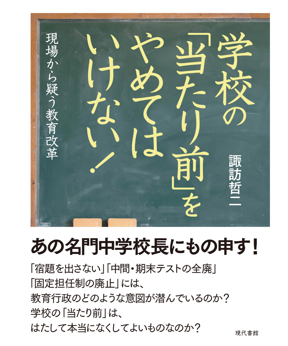 学校の「当たり前」をやめてはいけない！ ：現場から疑う教育改革