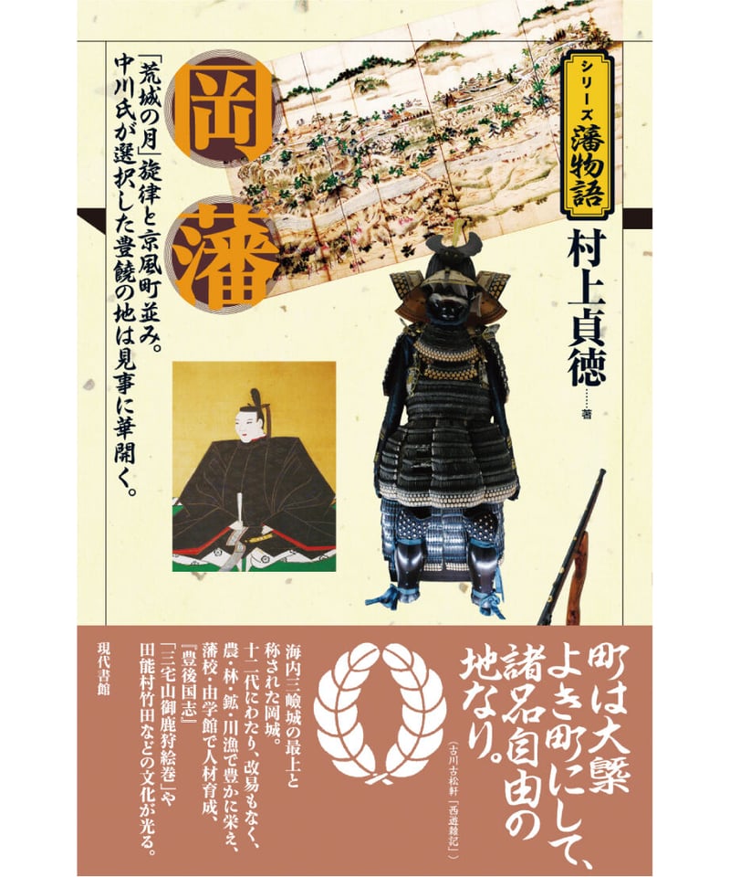岡部藩始末 岡藩【シリーズ藩物語】 | 現代書館ウェブショップ