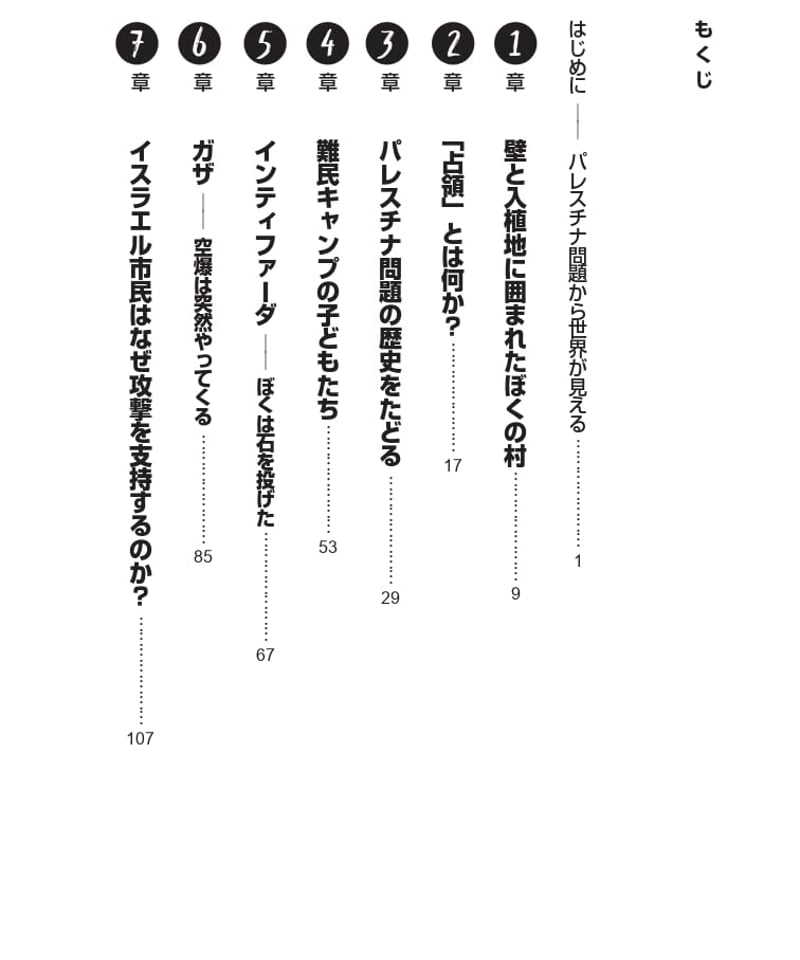 ぼくの村は壁で囲まれた：パレスチナに生きる子どもたち | 現代書館