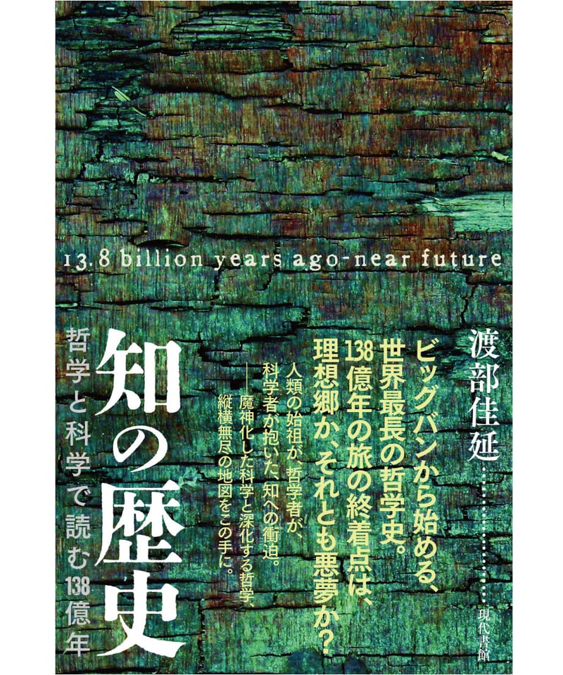 知の歴史：哲学と科学で読む138億年 | 現代書館ウェブショップ