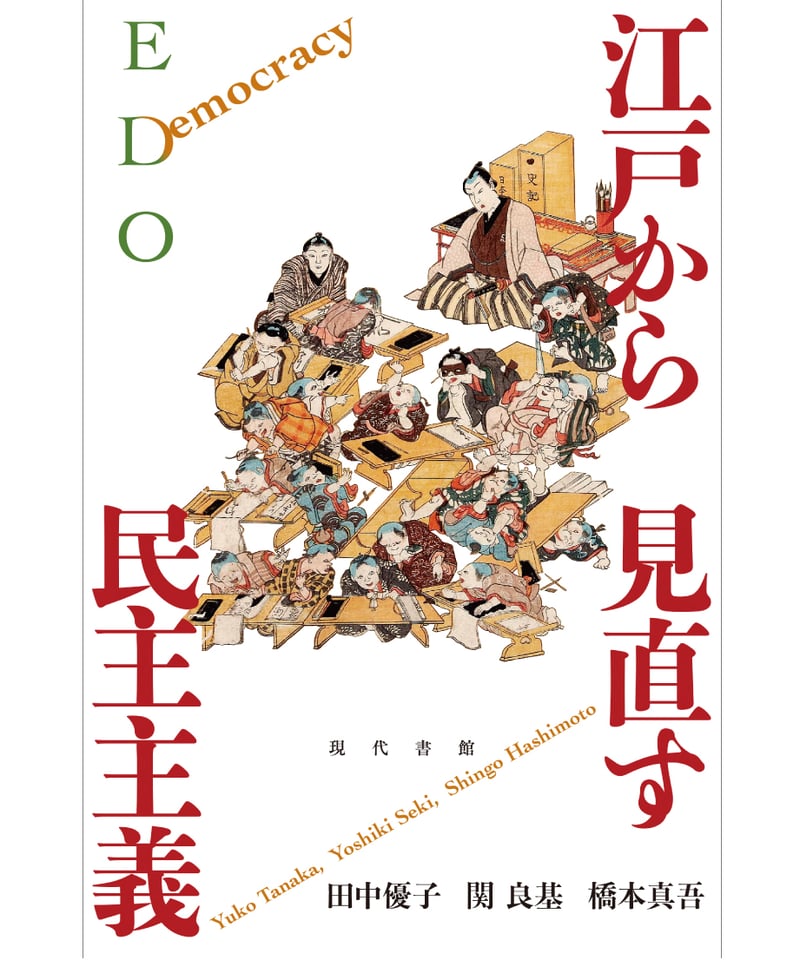 裁断済 ● 図説エンダー法 ● 南江堂 江戸から見直す民主主義 | 現代書館ウェブショップ