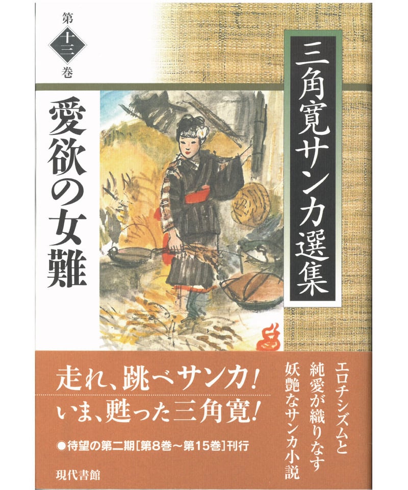 愛欲の女難【三角寛サンカ選集 第十三巻】 | 現代書館ウェブショップ