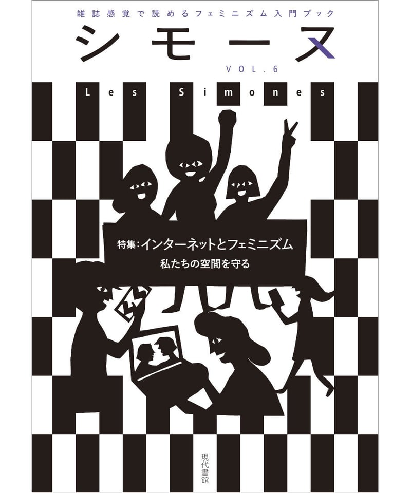 ゴシック・フェミニズム シモーヌ』VOL.6 特集：インターネットとフェミニズム：私たちの