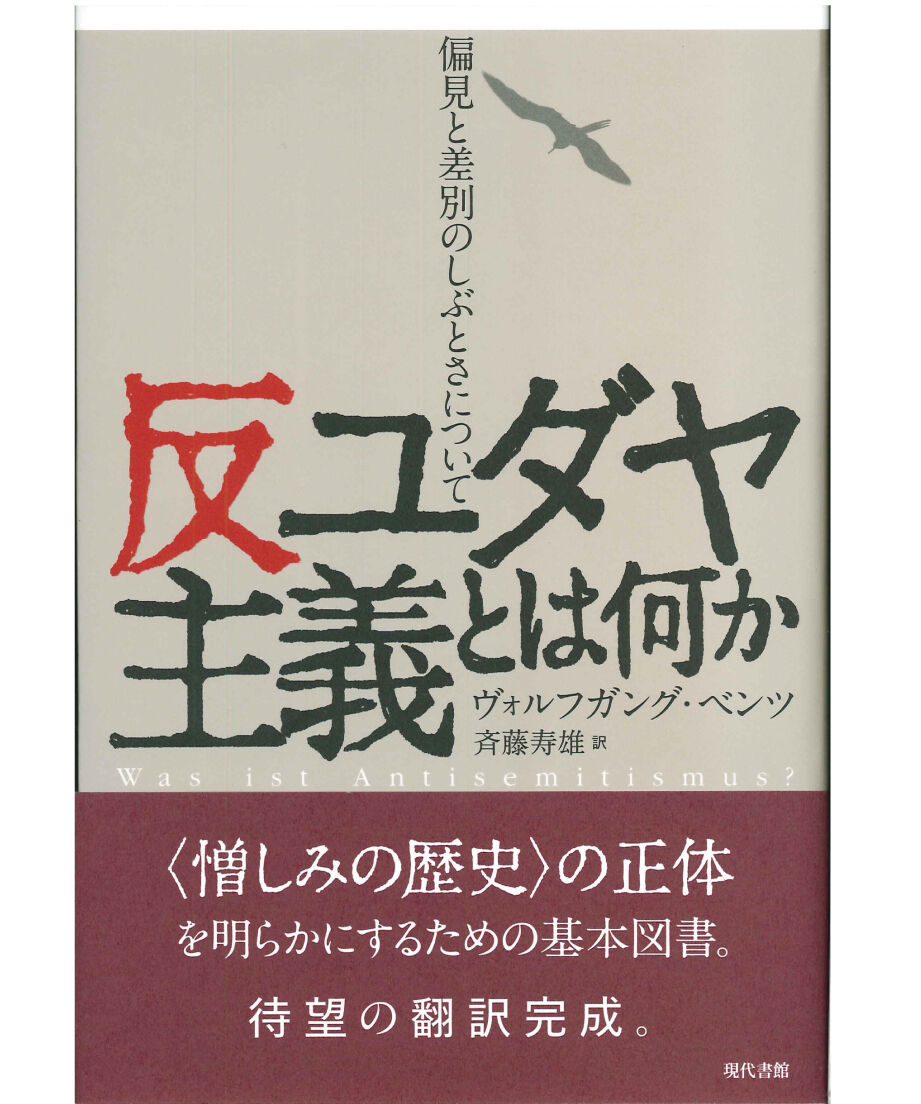 反ユダヤ主義 ユダヤ論集 1 ユダヤ論集1 反ユダヤ主義(ハンナ・アーレント 著 ; J・コーン, R・H