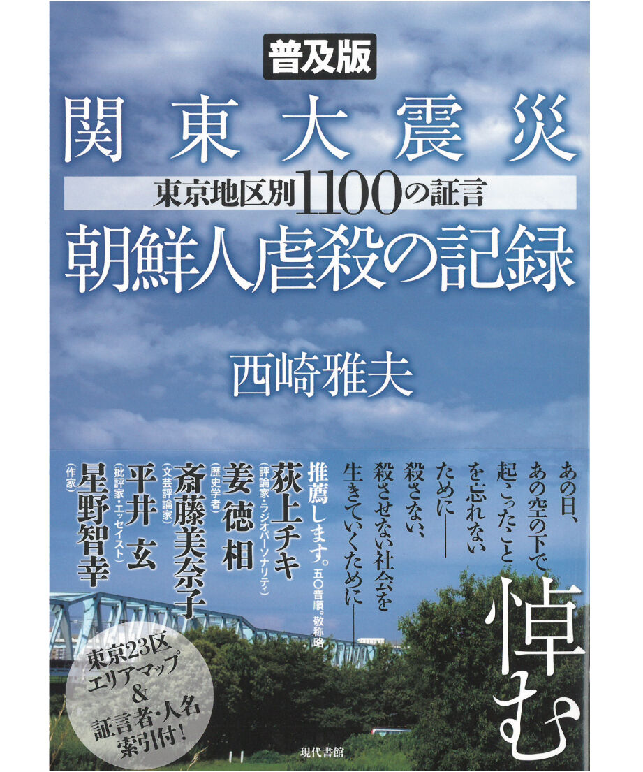 普及版＞関東大震災朝鮮人虐殺の記録：東京地区別1100の証言　現代書館ウェブショップ