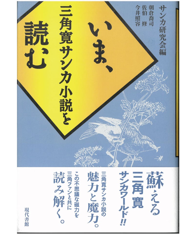 いま、三角寛サンカ小説を読む | 現代書館ウェブショップ