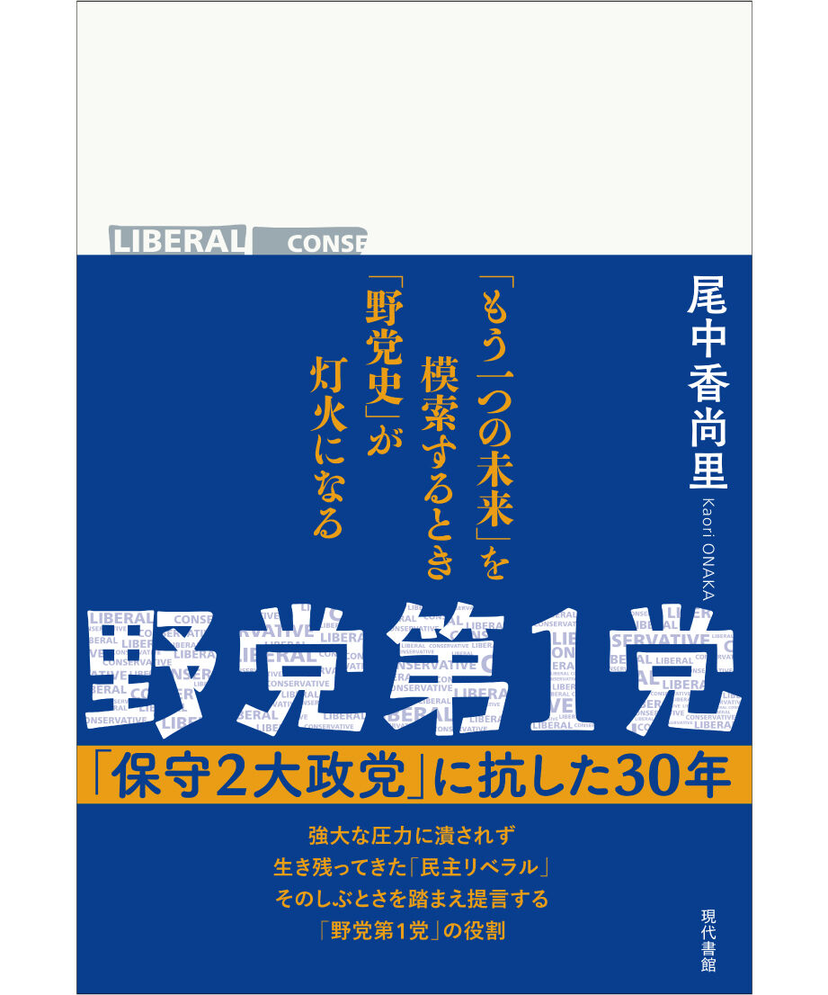 野党第１党：「保守２大政党」に抗した30年 | 現代書館ウェブショップ