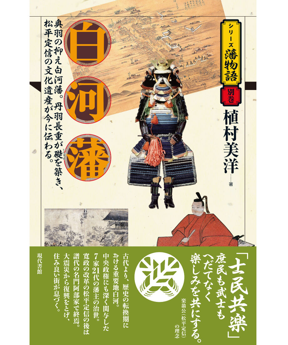 白河藩【シリーズ藩物語・別巻】 | 現代書館ウェブショップ