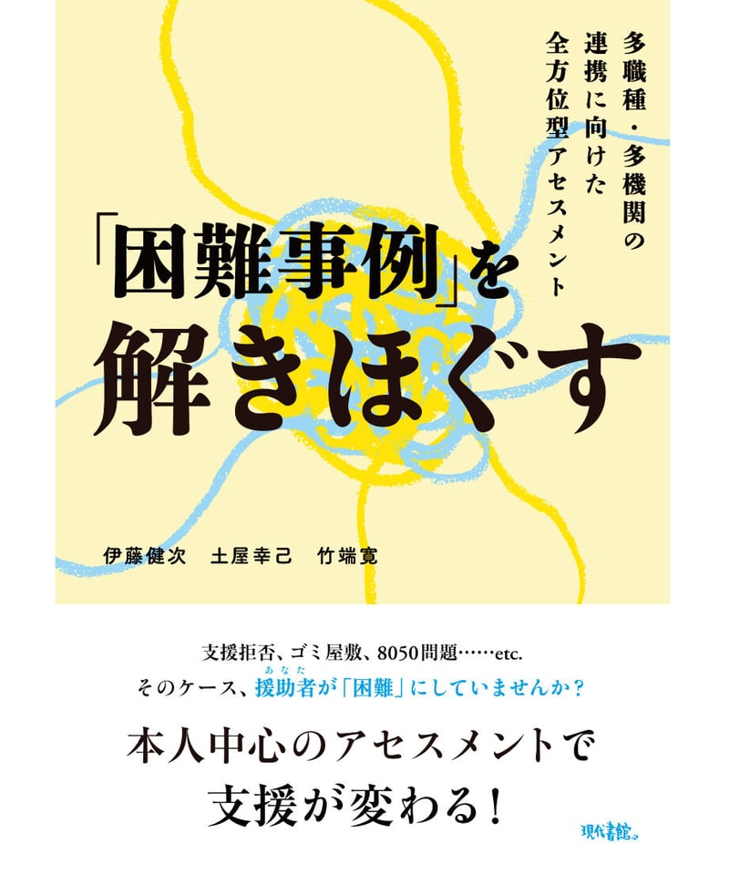 困難事例」を解きほぐす：多職種・多機関の連携に向けた全方位型
