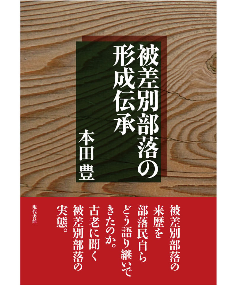 被差別部落の形成伝承 | 現代書館ウェブショップ
