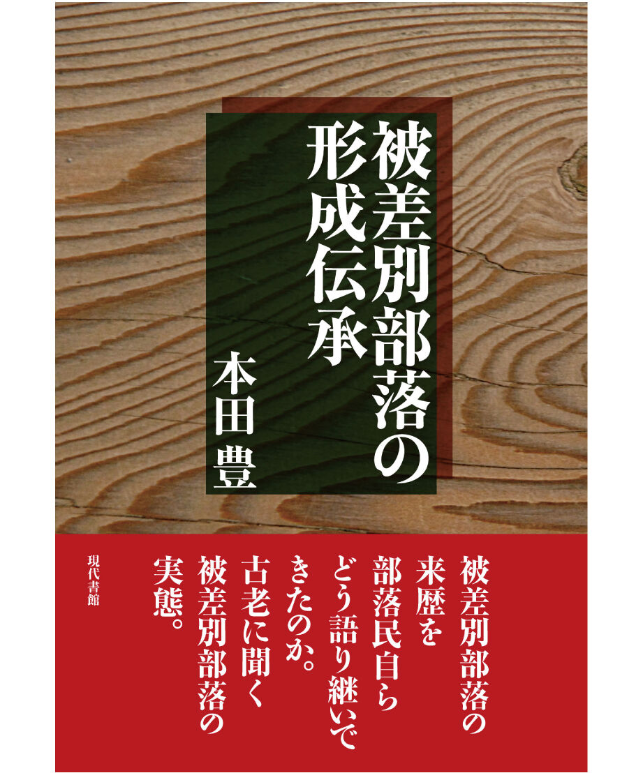 被差別部落の形成伝承 | 現代書館ウェブショップ