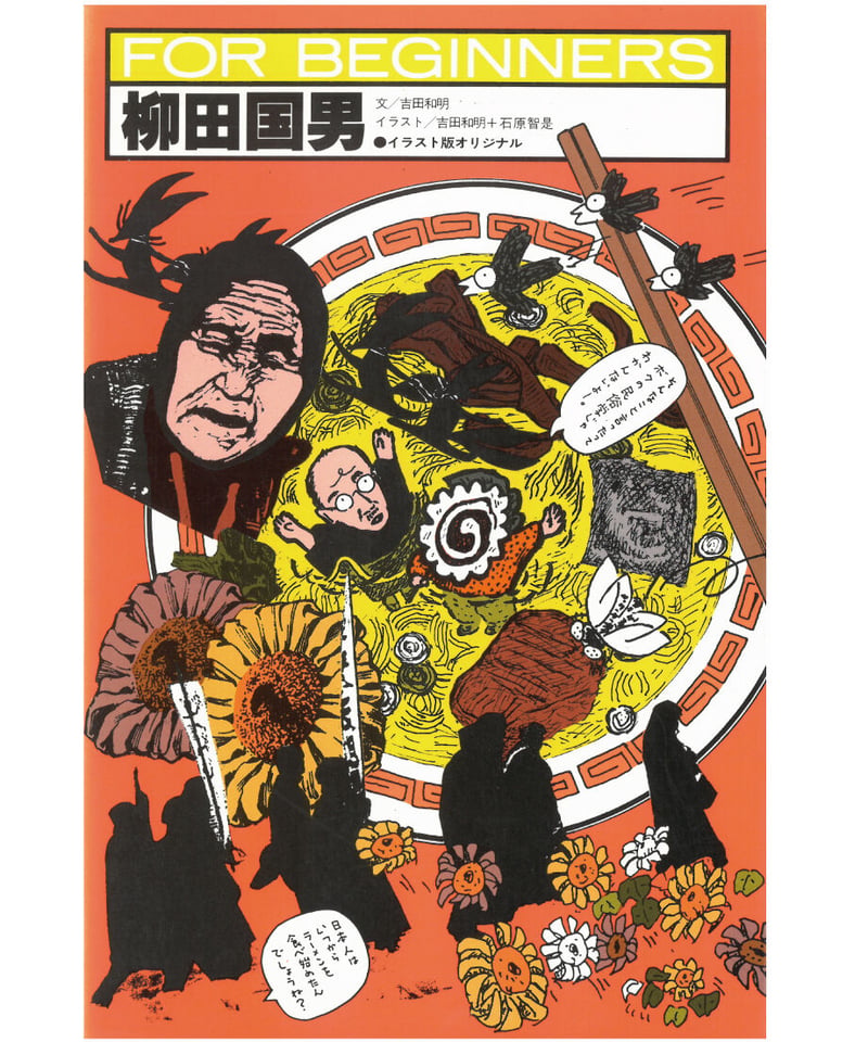 柳田国男【フォー・ビギナーズ・シリーズ 40】 | 現代書館ウェブショップ