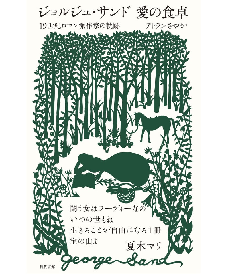 ジョルジュ・サンドの料理 A LA TABLE DE GEORGE SAND洋書 ジョルジュ・サンド 愛の食卓：19世紀ロマン派作家の軌跡 | 現代