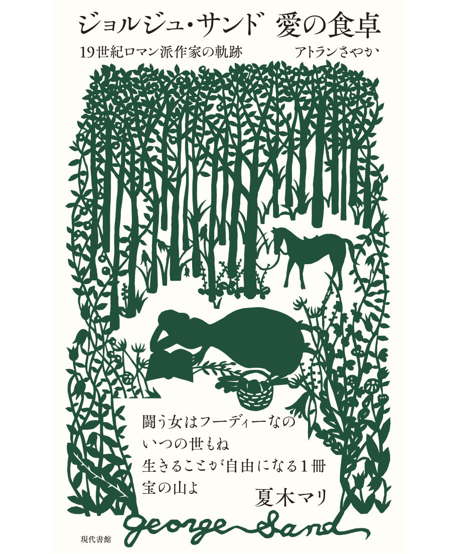 ジョルジュ・サンドの料理 A LA TABLE DE GEORGE SAND洋書 ジョルジュ・サンドの料理 A LA TABLE DE GEORGE SAND洋書