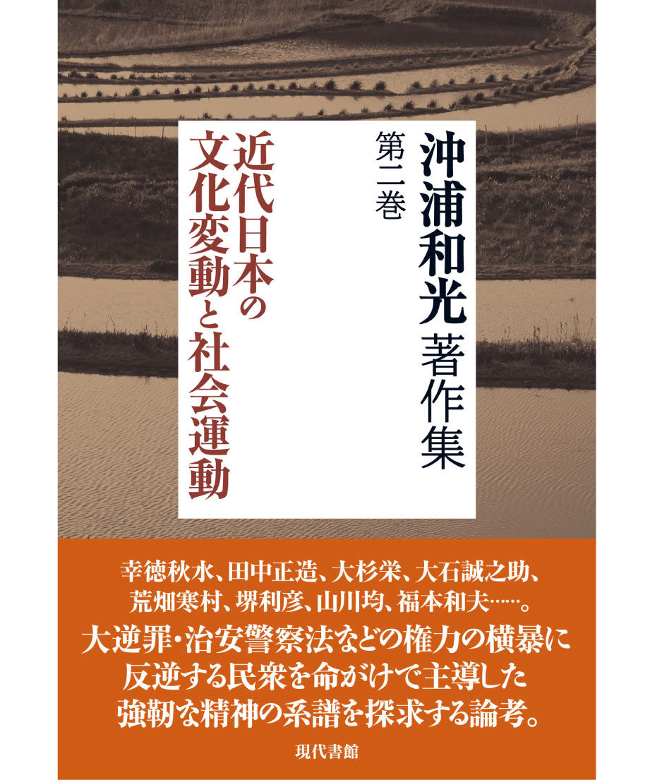近代日本の文化変動と社会運動【沖浦和光著作集 第二巻】 | 現代