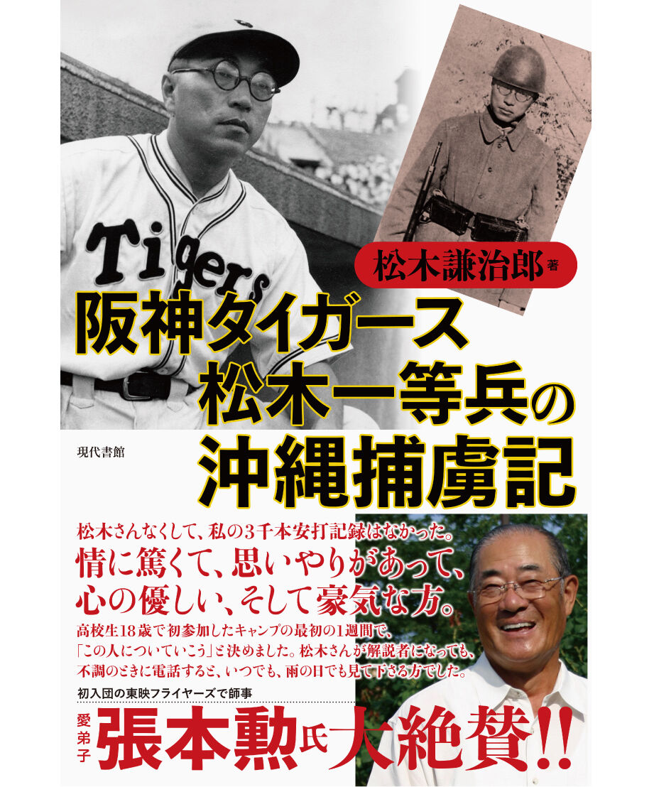 阪神タイガース松木一等兵の沖縄捕虜記 | 現代書館ウェブショップ
