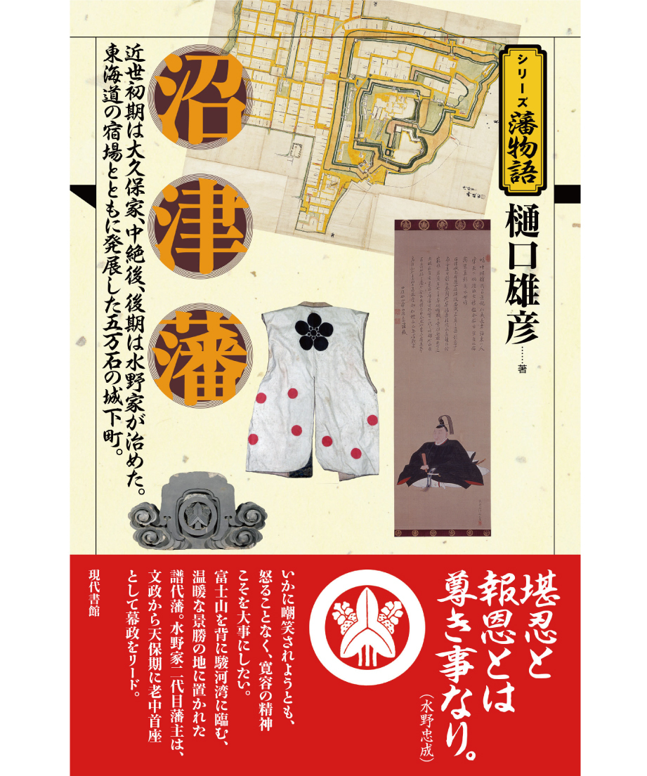 沼津藩【シリーズ藩物語】 | 現代書館ウェブショップ