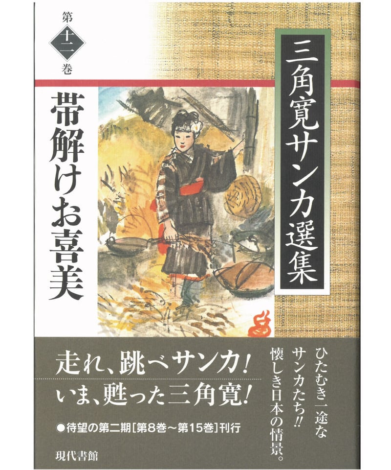 帯解けお喜美【三角寛サンカ選集 第十二巻】 | 現代書館ウェブ 帯解けお喜美【三角寛サンカ選集 第十二巻】 | 現代書館ウェブ