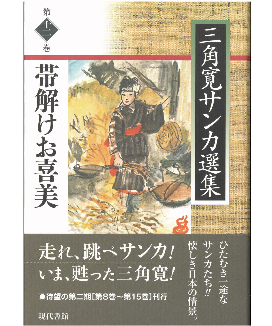 帯解けお喜美【三角寛サンカ選集 第十二巻】 | 現代書館ウェブショップ