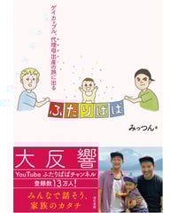 【サイン入り】ふたりぱぱ:ゲイカップル、代理母出産(サロガシー)の旅に出る