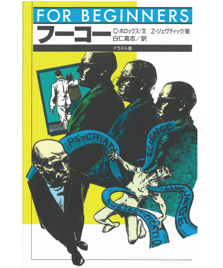 フーコー【フォー・ビギナーズ・シリーズ 85】 | 現代書館ウェブショップ