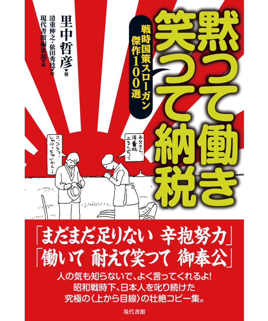 黙つて働き 笑つて納税：戦時国策スローガン傑作100選 | 現代書館