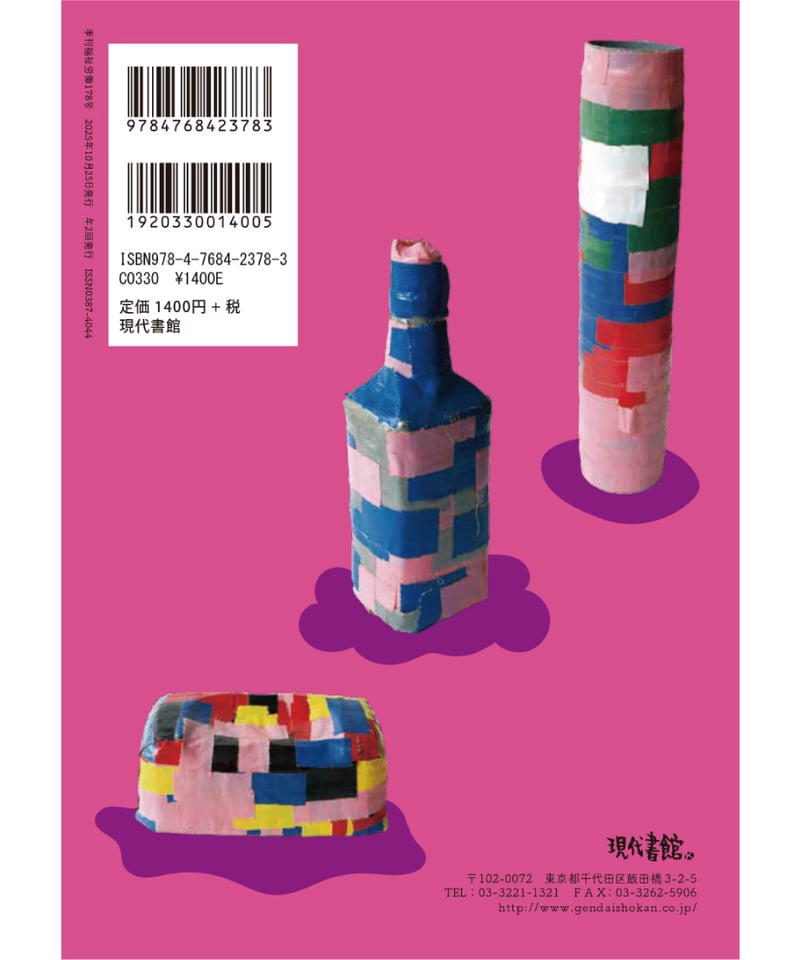 季刊 福祉労働178号』〈特集〉生存権の現在地――「いのちのとりで裁判